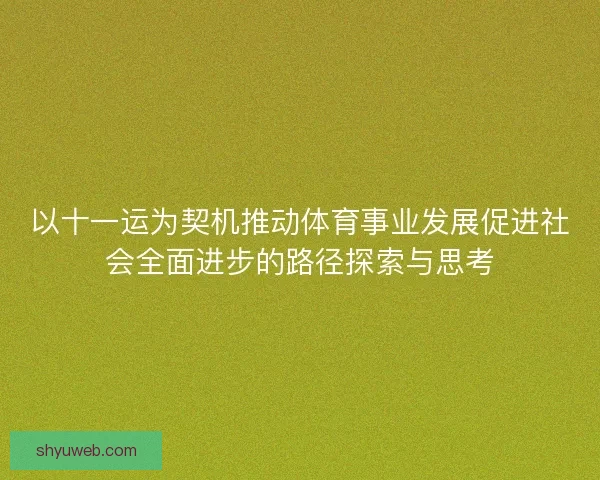 以十一运为契机推动体育事业发展促进社会全面进步的路径探索与思考